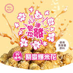 包你連發藜麥爆米花130g (經典焦糖/玫瑰椒鹽) 全素 無人工香料 無色素 無防腐劑 高纖低負擔, , large