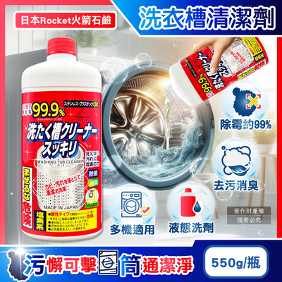 [日日好物]日本Rocket火箭石鹼-AWAS鹽素系去汙除黴消臭洗衣槽清潔劑550g/瓶(不鏽鋼/塑膠槽洗滌液,洗衣機槽洗淨,筒槽內壁去水垢,不挑機型免溶解少殘留)