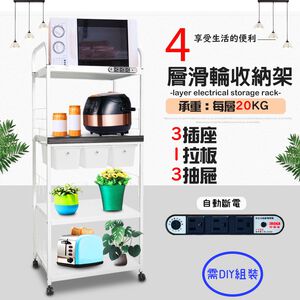 GS MALL 台灣製造 4層滑輪3抽屜1拉板插座電器架 收納架 電器架 四層架 電器收納架 收納架 層板架 儲物架 層