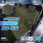 [威力車坊]【BONFORM】RV休閒系列 防水防污椅套-後座4092-04BK 軍綠色, , large