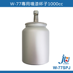 鉅玉經典｜W-77專用噴漆杯子 W-77SPJ, , large