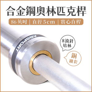 [盛林運動] ABsport 86英吋合金鋼奧林匹克桿（銅襯套+8滾針培林） CF-BAR-1500LB