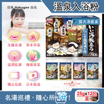 [日日好物]日本Hakugen白元-名湯之旅潤澤香氛濁湯型溫泉入浴劑25gx12包/盒(多款可選), , large