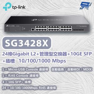 TP-LINK 昌運監視器 SG3428X 24埠Gigabit L2+管理型交換器10/100/1000Mbps