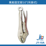 鉅玉經典｜Universal fixed clamp  JY-10A, , large