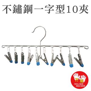 【雙手萬能】不鏽鋼一字曬衣夾10夾 兩組 (曬襪架 吊襪 毛巾夾 衣架 裙褲夾 獨創可串掛)
