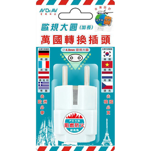 [寶旺旺]聖岡科技 歐規大圓萬國轉換插頭4.8mm/UTA-72