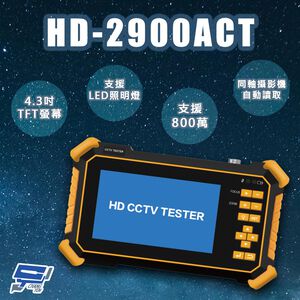 昌運監視器 HD-2900ACT 4.3吋 800萬 四合一 同軸型測試工程寶