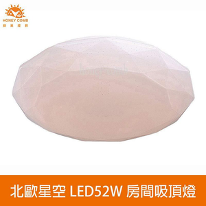 [Honey Comb]北歐星空LED52W臥室吸頂燈 自然光(V1894N)