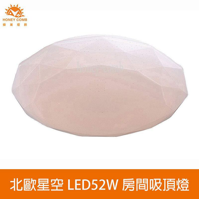 [Honey Comb]北歐星空LED52W臥室吸頂燈 自然光(V1894N)