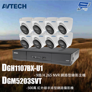 昌運監視器 AVTECH陞泰組合 DGH1107BX-U1 9路 主機+DGM5203SVT 5MP半球型攝影機*8