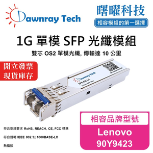 【曙曜】Lenovo 90Y9423 相容 光纖模組 光纖收發模組 SFP模組 mini-GBIC 1G 單模雙芯 LC 10 公里 熱插拔 1310nm 3.3V 單電壓 DDM/DOM