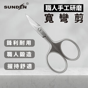 【SUNDEN】高級日本鋼製手工研磨寬彎剪 不鏽鋼甘皮精修剪 美容小剪刀 指甲剪刀 小剪刀 死皮剪 甘皮剪 彎剪