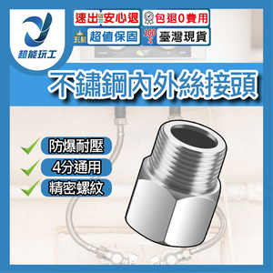 4分不鏽鋼內外牙接頭