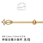 【Colors】伸縮小窗簾桿 水母 183-305cm 管徑 9.8 / 7.8mm 伸縮桿 歐式 復古風格 小窗桿 門簾桿 穿桿, , large