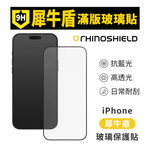 【RHINOSHIELD 犀牛盾】iPhone13/14/15/16/17 鋼化玻璃保護貼 高透黑邊抗藍光, , large