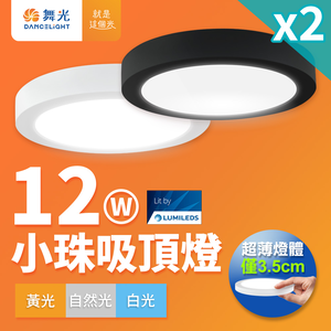 DanceLight舞光 2入組 超輕薄 1坪 12W 小珠吸頂燈 時尚白/貴族黑(白光/自然光/黃光)