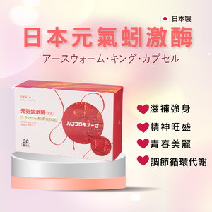 [群星生醫] 日本原裝 元氣蚓激酶膠囊