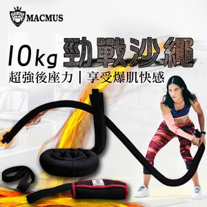 【MACMUS】10公斤運動沙繩｜負重戰繩附門檔｜速度戰繩負重繩加重繩(裸包出貨)