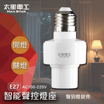 【太星電工】智能聲控燈座, , large