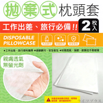 米諾諾拋棄式枕頭套-2枚入x12組, , large