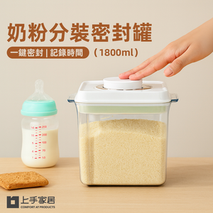 【上手家居】奶粉分裝密封罐1800ml 1800ml(奶粉分裝罐/奶粉罐/保鮮罐/奶粉盒/儲物罐)