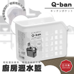 【毓秀堂】YAMADA Q-BAN4廚房瀝水籃-白, , large