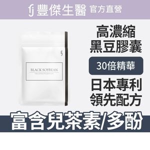 【FJ豐傑生醫】專利黑豆精華30顆/袋-高濃縮植萃，日本專利黑豆精華。青春美麗x促進新陳代謝