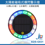 鉅玉經典｜爆閃警示燈 車用警示燈 太陽能爆閃燈 貨車 防撞燈 防追尾 側燈 車燈 車用 LED EDS-G831 強磁吸, , large