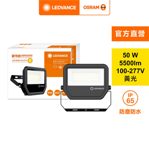 [凌騰科技]歐司朗OSRAMLED50W 277V 投光燈 黃光