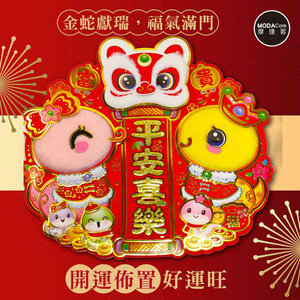 摩達客◉春節開運招財◉雙福蛇年舞獅平安喜樂門貼-單片春聯