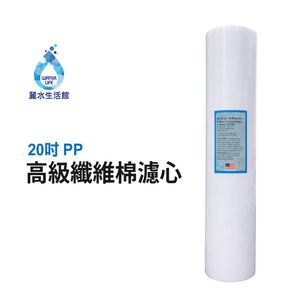 【麗水生活】20吋大胖PP濾芯 濾心 20"大胖PP濾心 棉質PP濾心 第一道 20吋濾心 20英吋濾心全戶 水塔過濾