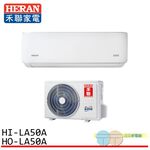 HERAN 禾聯 7-9坪 一級變頻單冷分離式空調 冷氣 HI-LA50A / HO-LA50A, , large