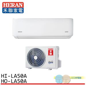 HERAN 禾聯 7-9坪 一級變頻單冷分離式空調 冷氣 HI-LA50A / HO-LA50A