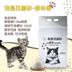 [我是豆腐砂]我是豆腐砂 貓沙 /凝結貓砂 /混合貓砂/ 貓礦砂 原味香1包入, , large