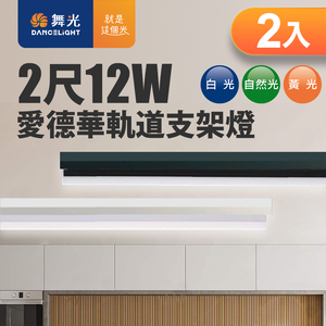 DanceLight舞光 2入組 12W 愛德華2尺LED軌道支架燈 全電壓 貴族黑/時尚白(白光/自然光/黃光)