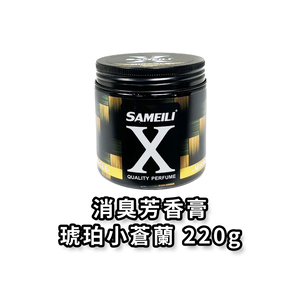 SAMEILI X汽車車用芳香劑 汽車車用香水 汽車車用香氛 琥珀小蒼蘭 S-02