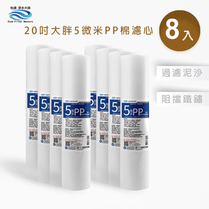 【怡康淨水】20吋大胖5微米PP濾心《不含安裝》