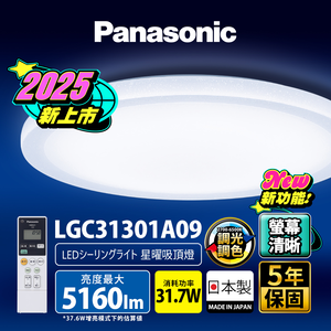Panasonic國際牌 31.7W 螢幕清晰版 星曜 遙控 調光調色吸頂燈(LGC31301A09 日本製)