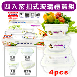GS MALL 台灣製造 一組4入 密扣玻璃保鮮禮盒組 密扣盒 玻璃盒 保鮮盒 便當盒 收納盒 圓形盒 耐熱保鮮盒
