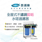 Toppuror_Whole House Stainless Steel Scale Inhibiting Water Tower Filter_【TPR-WS07B】, , large