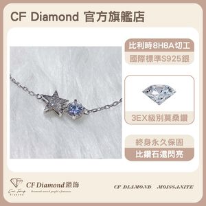 【CF鑽飾】手鍊 莫桑鑽 《星星太陽》1克拉