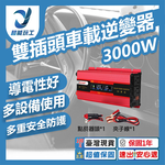 雙插頭車載逆變器-旭緣紅3000W 12V/24V通用款, , large