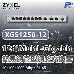 昌運監視器 ZYXEL 合勤 XGS1250-12 12埠簡易網管型網路交換器 10/100/1000 Mbps RJ-45