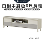 【Hampton 漢汀堡】克洛伊白榆木雙色6尺長櫃, , large