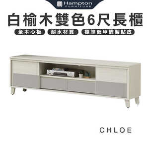 【Hampton 漢汀堡】克洛伊白榆木雙色6尺長櫃