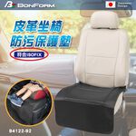 [威力車坊]【BONFORM】4122-92BK 皮革座椅防汙保護墊 ISOFIX適用, , large