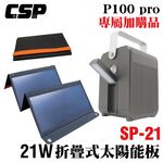 P100 pro 手提式儲能裝置與SP-21太陽能板的最佳搭配-21W太陽能板+100W多功能行動電源, , large
