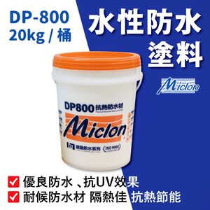 [樂施達]佐禾 邁克漏 水性防水抗熱塗料（DP800）