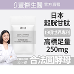 【FJ豐傑生醫】專利穀胱甘肽-30顆/袋(GSH養顏美容ｘ促進新陳代謝), , large